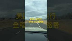 美国公路旅行，全程免费，一个字，爽！