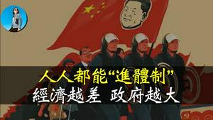 为什么越穷的地方，粉红浓度越高？体制难进，财政饭却马上人人都有的吃！#山东｜米国路边社 [20240807#579]