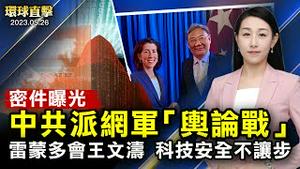 美中商务部长，华府会谈；美方担忧在华美企境遇；中共内部文件爆光，派网军在境外作战；拜登任命美军最高将领，布朗将军接棒； 日本枪击案，四人亡，嫌犯为中野市议长之子【#环球直击】｜#新唐人电视台