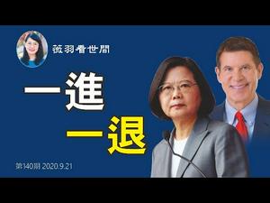 【第140期】克拉奇访台后，蔡英文为何说决心踏出关键一步？出现「台湾驻美大使」称号，台美关系出现变化？川普政府灭共布局开始了？| 薇羽看世间 20200921