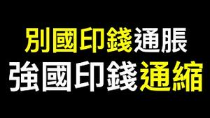 最新数据：放水达281万亿❗️钱去哪儿了？女经济学家爆惊人言论！AI先入党？中国制造边缘化！