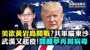 🈲党媒未删“不雅”镜头，李克强当众出丑！北京美使馆拍卖家当；中共提兵役法，可强迫壮年男当兵；长江下游又遇台风，洪水竟威胁韩国渔民；不明种子或属剧毒植物！微软收购TikTok惹议 |新闻拍案惊奇 大宇