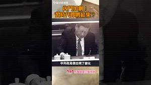 内斗加剧，谁将胜出？习时代即将结束？