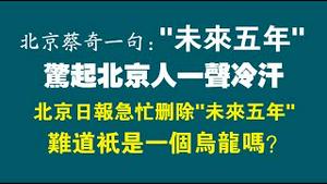 北京蔡奇一句：”未来五年”，惊起北京人一声冷汗。北京日报急忙删除”未来五年