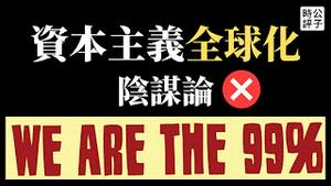 【公子读书】为什么我不相信阴谋论？资本主义全球化困境的政治经济学解释，欧盟与中国的悖论，政治决策的理性选择模型...读国际经济学会会长、哈佛教授罗德里克著作《贸易的真相：如何构建理性的世界经济》