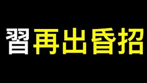 印钞机开到报废，钱却没看见！习再出昏招……