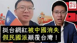 挺台中国网红失踪删号，真民国派被中共消失！台湾蓝营退将是共谍，收巨额资助武装颠复民选政府！