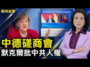 【 #环球直击 】中德政府视频磋商会 默克尔批评中共人权；电池大战 习近平拟在电动车与美争霸；极左派强推「批判种族课程」 多州民众反对；印度日增36.2万 三突变变种扩散蔓延 | #新唐人电视台