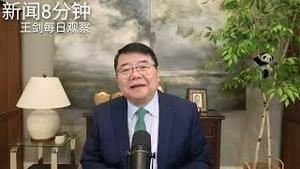 中共对台政策期望值回落的原因/新闻8分钟//王剑每日观察