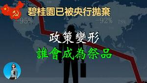 央行再次表态要降存量房贷利率，究竟怎么降？有什么后果？碧桂园已被弃如敝履。｜米国路边社 [20230803#454]