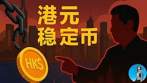 港元稳定币试水，联系汇率却遭殃！链上港币能否救活链下经济？北京又在背后扮演什么角色？｜小翠时政财经 20250617#732