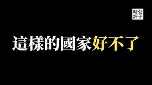 【公子时评】中共“六中全会”定调中国未来30年！举报老师、关押记者、打击律师，中国人还要被奴役多久？大局已定，公民社会越来越远，习近平黄袍加身继续倒车！