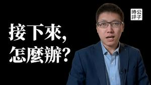 中共最高规格追悼江泽民，「伊朗头巾运动」比对「中国白纸」，抗争如何成功？接下来，这么办！