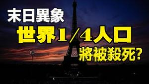 🔥🔥巴黎奥运4大异象：群魔乱舞、大停电、大暴雨、恐怖攻击、死亡骑士现身❗世界1/4人口将被杀死❓世上最烂的一届开幕式❗末世征兆❗