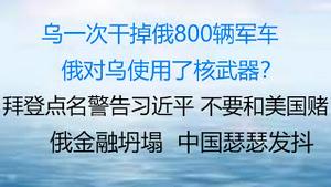 财经冷眼：最新！又一国出兵参战！乌克兰一次干掉俄800辆军车，俄对乌使用了核武器？ 拜登点名警告习近平不要和美国赌的背后！俄建全球第二大局域网，金融坍塌，中国瑟瑟发抖！（20220302第401期）