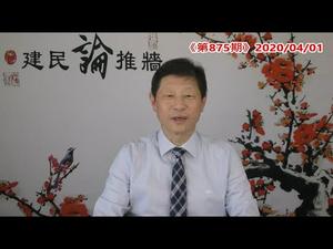 委国政权被颠复，美国未费一兵卒，一纸通缉将军弃，独裁立马下跪服。从马杜罗的投降模式看习近平的流亡命运。《建民论推墙875》