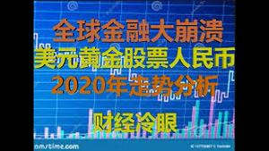 财经冷眼：全球金融市场崩盘，美元黄金股票人民币，2020年走势深度分析！（20200229第171期）