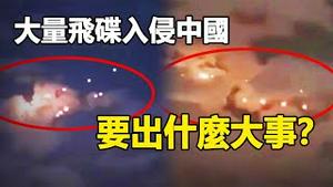 🔥🔥大量飞碟入侵中国 要出什么大事❓福建目击者拍到高清UFO❗外星人的脸被曝光...