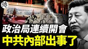 政治局连续两天开会学习思想！金融时报：央行被边缘化！高盛：未来几年都不会好……