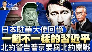 日本驻华大使回忆：一个不一样的习近平；北约警告普京要与北约开战；秦刚内幕再发酵，还有什么新鲜的？ （政论天下第1231集 20240214）天亮时分