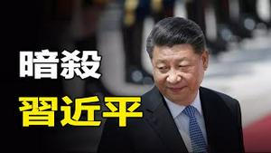 🔥🔥刺杀习近平，他才是幕后主使者❗一场血雨腥风的大清洗即将开启❗