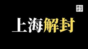 【公子时评】上海宣布解封，共产党永远伟光正？北京丰台封区！海淀区继续封，动态清零仍是第一位！中共体制的政治挂帅与经济利益...