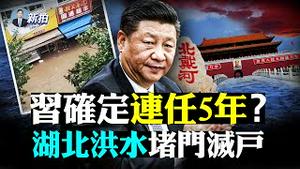 💥中共军机怕雨水！世卫调查团长：“零号病人”或在武毒所；北戴河会后新文件，透露继续打压民企；20大，至少两人可替换王沪宁；湖北随州141座水库“溢洪”；中共外交30年未变的目标｜新闻拍案惊奇 大宇