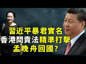 “习近平是斯大林的继承者”！美国首次公开指中共领袖为暴君；《香港问责法》急出台撑香港抗争者制裁中港官员；谁还要救孟晚舟？（江峰漫谈20200626第195期）