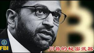 川普的秘密武器是什么?深层政府为何如临大敌?《建民论推墙2607》