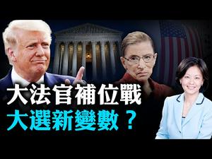 美最高法院大法官任命之争，恐让民主党失分更多？台湾正在成为全球经贸热门夥伴！美国务次卿曾起诉阿里巴巴剽窃 | Jason 谢田 ｜热点互动 09/21/2020