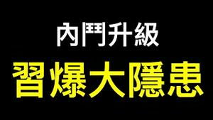 💥重磅💥直指曾庆红「肖建华最快本月在上海受审」！习近平露面爆最大隐患……