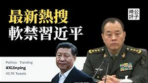 中共政变上推特热搜，习近平遭软禁，中国被军管，李桥铭出任国家主席？盘点习近平的多次神隐，为什么“习下李上”不可信...