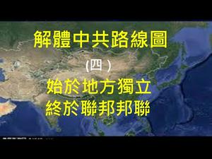 中国巨变将至！地方独立不可避免；军阀混战不会出现；联邦+邦联是最后格局！（解体中共路线图之四，2020/06/27）