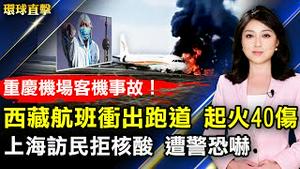 西藏航空班机冲出重庆机场跑道起火 逾40伤；上海不人道隔离政策 引发民怨；香港法轮功炼功点遍地开花 学员愿坚持带给市民希望；时隔一年 「舰队周」庆祝活动回归洛杉矶港【 #环球直击 】｜ #新唐人电视台