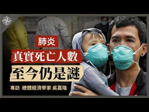 【解读】武汉肺炎真实火化人数惊人；中国经济房市陷危机 资产避险来不及？∣总体经济学家吴嘉隆（3）(2020.02.10)｜世界的十字路口 唐浩