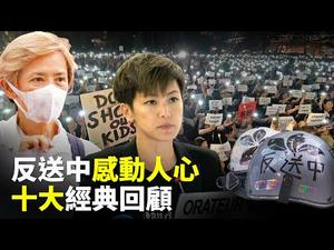 【感人】香港反送中运动风起云湧 十大经典片段令人感动深思（下）｜世界的十字路口 唐浩