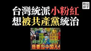 莫德纳疫苗拒绝中国市场换技术，流氓手段玩不转了？台湾统派集会高喊：共产党才是我们想要的政府！不做台湾公民，要做中共韭菜？