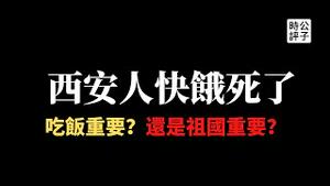 【公子时评】快饿死了！西安封城居民叫苦连天，政府直播删评论！武汉悲剧重演，出城市民被抓竟游街示众...