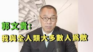 郭文贵：我与全人类大多数人为敌  [中文字幕]｜KO3316