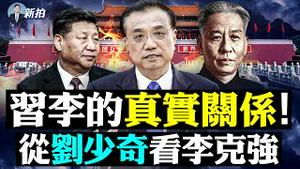 李克强因何能够不再低调？从刘少奇说起；习近平竟敢封口政治老人，而李此时又发表了什么言论？李克强若真的获得地位提升，应是另有重要原因｜新闻拍案惊奇 大宇