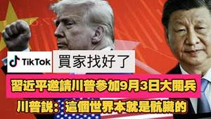 TikTok买家找好了。习近平游请川普参加9月3日大阅兵。川普说：这个世界本就是航脏的。2025.06.30NO2744