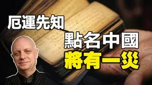 🔥🔥多次预测灵验的“厄运先知”惊爆某国领袖将被暗杀❗并点名中国将有一灾发生❗