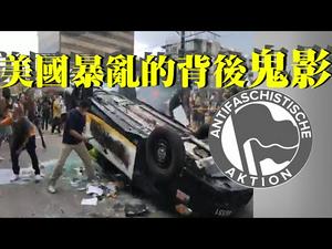 【第43期】弗洛伊德之死，美国多地出现了打砸抢事件。反法组织与共产党有何关系？| 薇羽看世间 20200601（字幕）