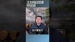 为什么养成新闻消费习惯很重要？/王剑每日观察 #shortsfeed #shortsvideo #shortsviral
