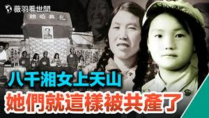 【历史真相】八千湘女上天山，是浪漫的边疆传奇？还是有预谋的边疆慰安妇？｜薇羽看世间 第611期