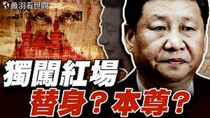习近平冒死访俄有玄机！彭丽媛再隐身！习四中全会退位？是垂帘听政，还是提线木偶？｜薇羽看世间 20250507