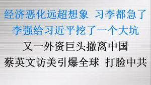 经济恶化远超外界想象，习李都急了！李强给习近平挖了一个大坑！又一外资巨头撤离中国！蔡英文访美引爆全球，打脸中共！（20230330第1022期）