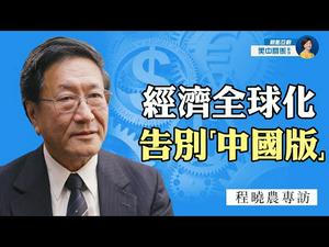 专访程晓农（6）：中国「世界工厂」地位不再？苏伊士运河，新疆棉事件凸显经济全球化弊端与风险 | 热点互动 04/11/2021