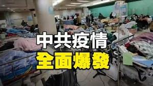 🔥🔥中共疫情大爆发❗医疗系统大崩溃 预测将死尸遍地❗三年清零终归零 白遭三年罪❗