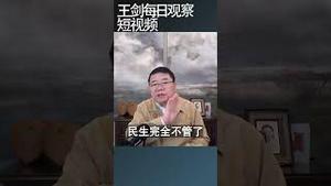 中国政府置民生于不顾/王剑每日观察 #shortsvideo #shortsviral #shortsfeed